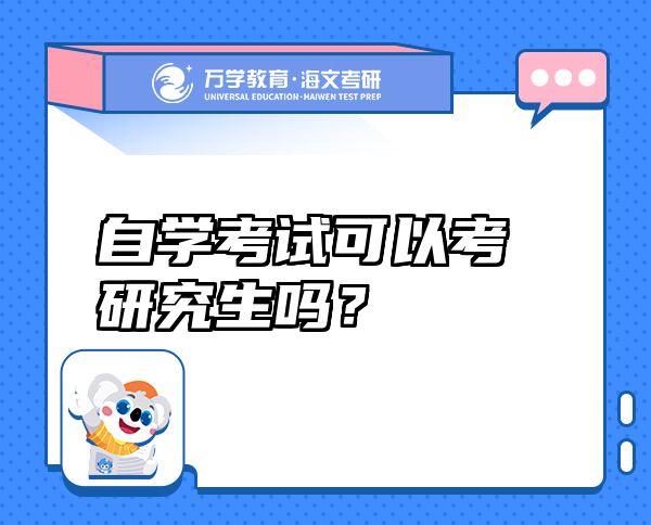 自學(xué)考試可以考研究生嗎？