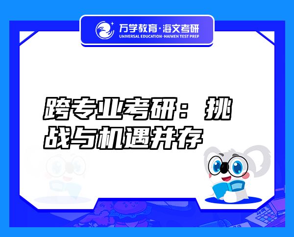 跨專業(yè)考研：挑戰(zhàn)與機遇并存