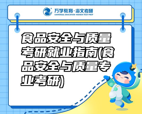 食品安全與質(zhì)量考研就業(yè)指南(食品安全與質(zhì)量專業(yè)考研)