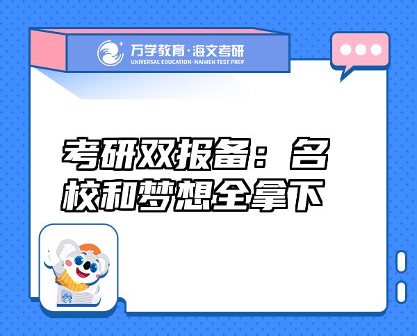 考研雙報備：名校和夢想全拿下