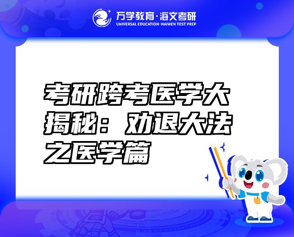 考研跨考醫(yī)學(xué)大揭秘：勸退大法之醫(yī)學(xué)篇
