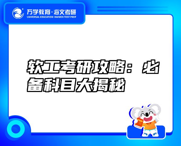 軟工考研攻略：必備科目大揭秘