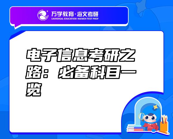 電子信息考研之路：必備科目一覽