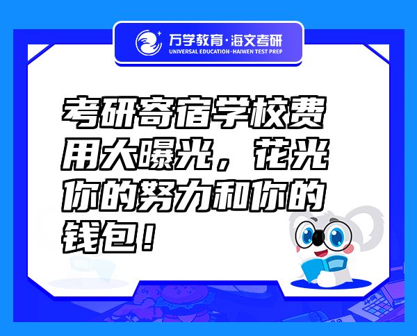 考研寄宿學(xué)校費(fèi)用大曝光，花光你的努力和你的錢包！