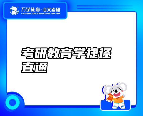 考研教育學(xué)捷徑直通