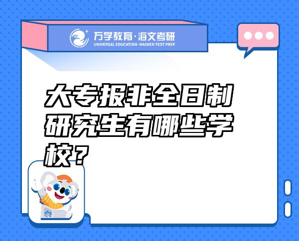 大專報非全日制研究生有哪些學(xué)校？