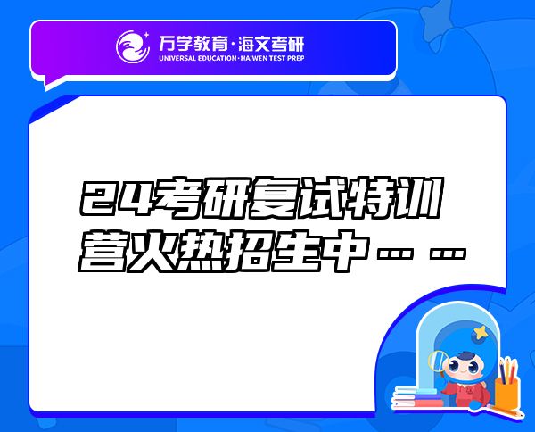 24考研復(fù)試特訓(xùn)營火熱招生中……
