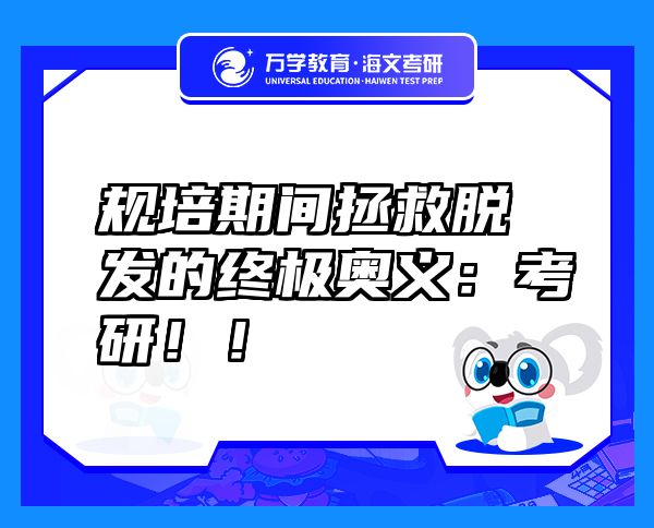 規(guī)培期間拯救脫發(fā)的終極奧義：考研??！