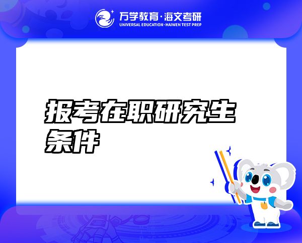 報(bào)考在職研究生條件