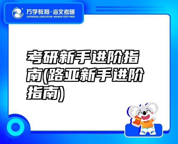 考研新手進階指南(路亞新手進階指南)