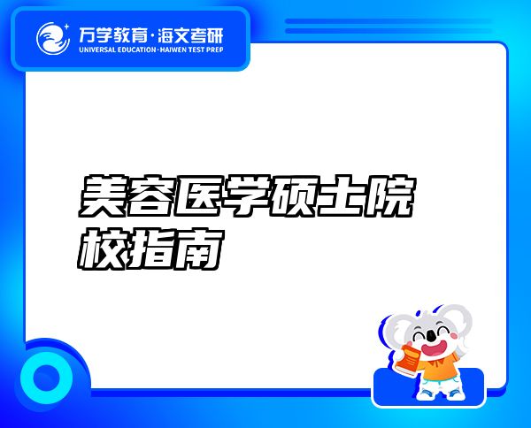 美容醫(yī)學(xué)碩士院校指南