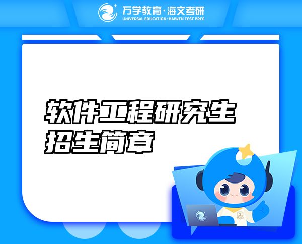 軟件工程研究生招生簡章