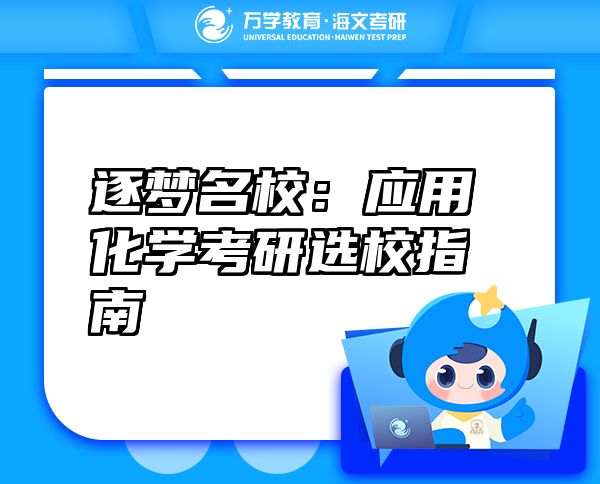 逐夢名校：應用化學考研選校指南