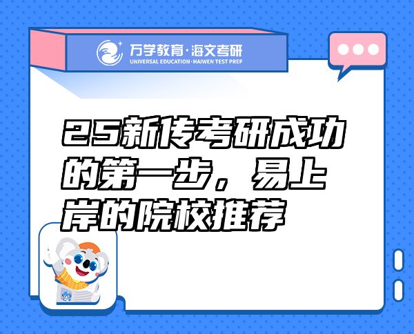 25新傳考研成功的第一步，易上岸的院校推薦