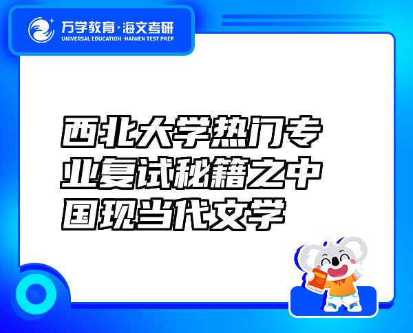 西北大學(xué)熱門(mén)專(zhuān)業(yè)復(fù)試秘籍之中國(guó)現(xiàn)當(dāng)代文學(xué)
