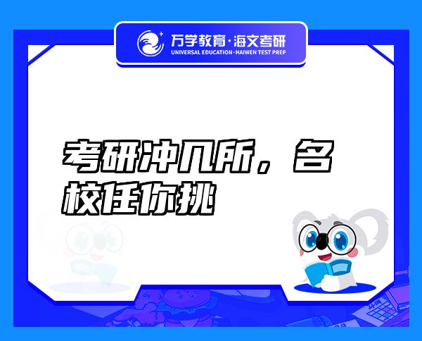 考研沖幾所，名校任你挑