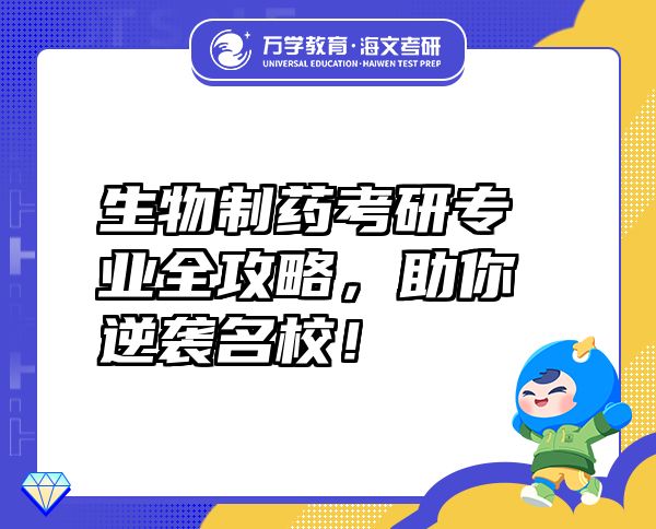 生物制藥考研專業(yè)全攻略，助你逆襲名校！