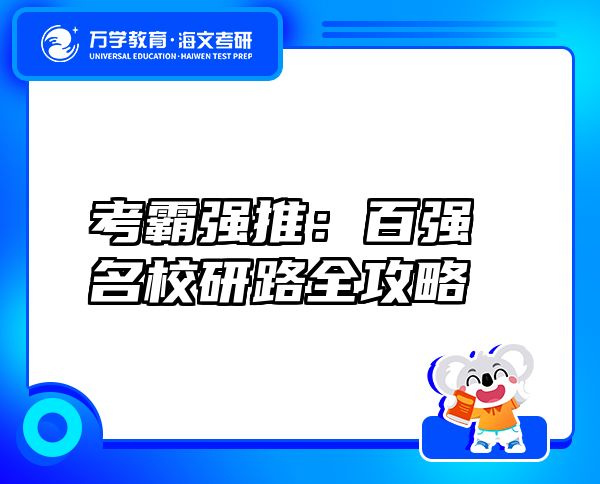 考霸強(qiáng)推：百?gòu)?qiáng)名校研路全攻略