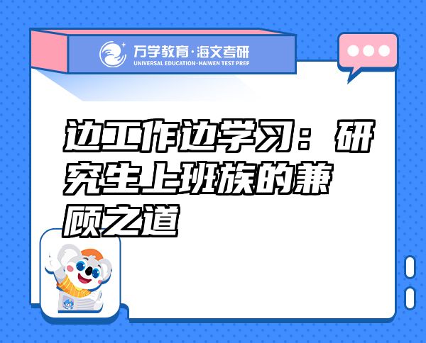 邊工作邊學(xué)習(xí)：研究生上班族的兼顧之道