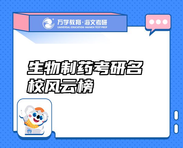 生物制藥考研名校風(fēng)云榜