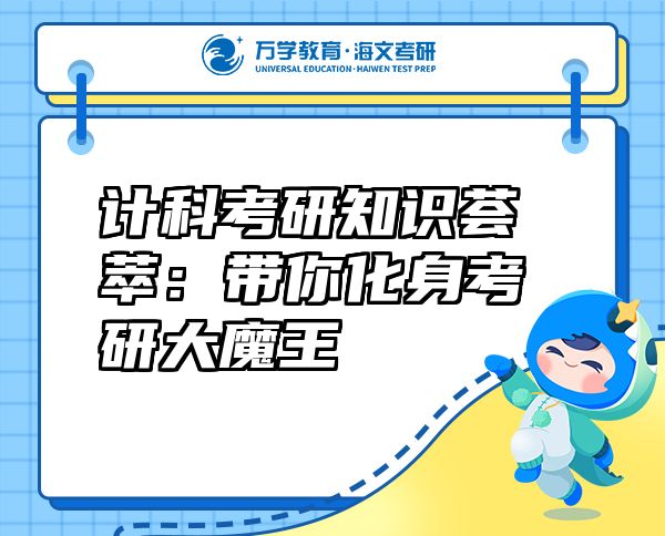 計科考研知識薈萃：帶你化身考研大魔王