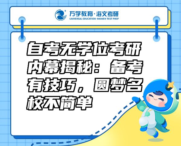 自考無(wú)學(xué)位考研內(nèi)幕揭秘：備考有技巧，圓夢(mèng)名校不簡(jiǎn)單