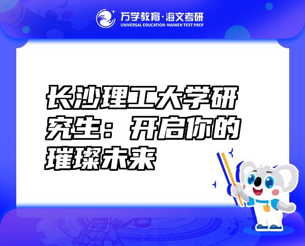 長沙理工大學(xué)研究生：開啟你的璀璨未來