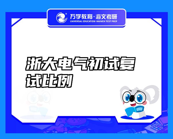 浙大電氣初試復(fù)試比例