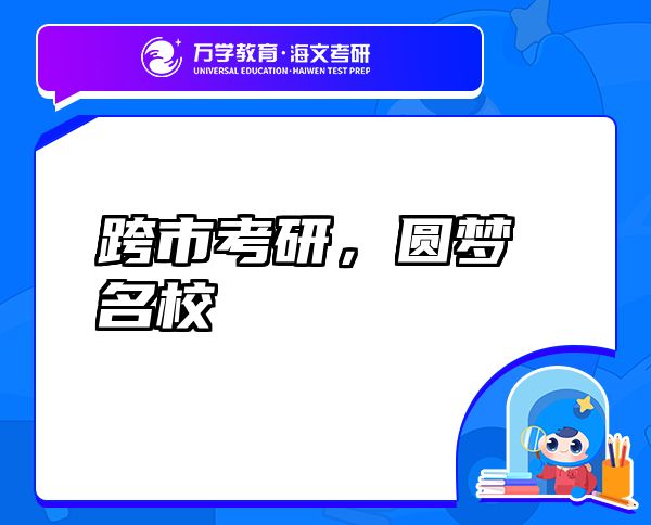 跨市考研，圓夢(mèng)名校