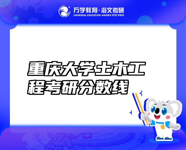 重慶大學(xué)土木工程考研分?jǐn)?shù)線