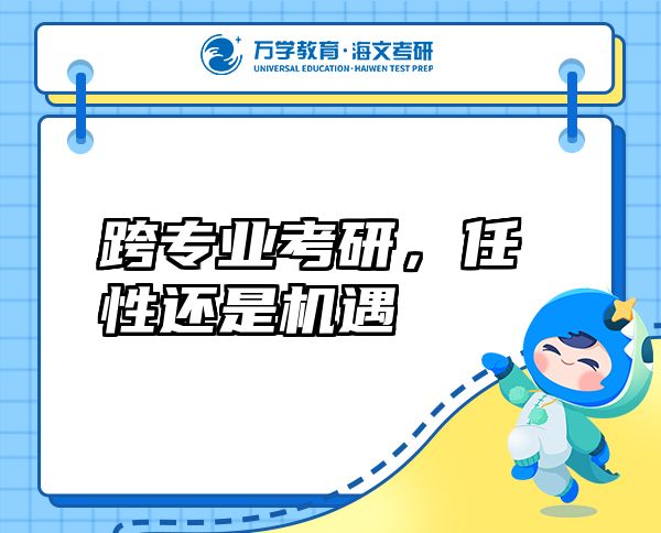 跨專業(yè)考研，任性還是機(jī)遇