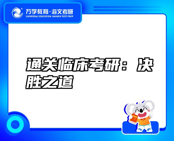 通關臨床考研：決勝之道