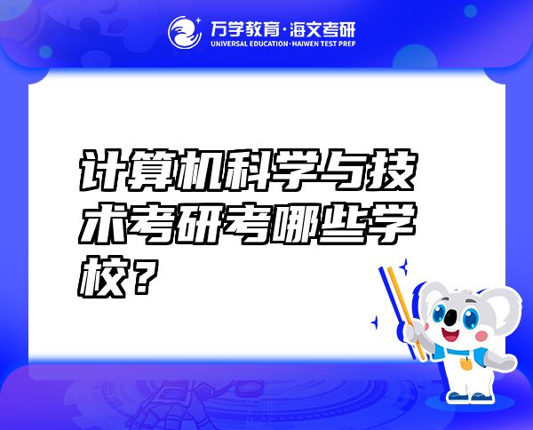 計(jì)算機(jī)科學(xué)與技術(shù)考研考哪些學(xué)校？