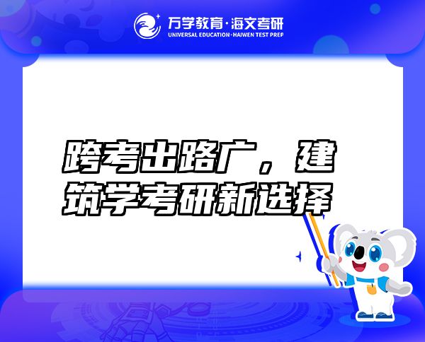 跨考出路廣，建筑學考研新選擇