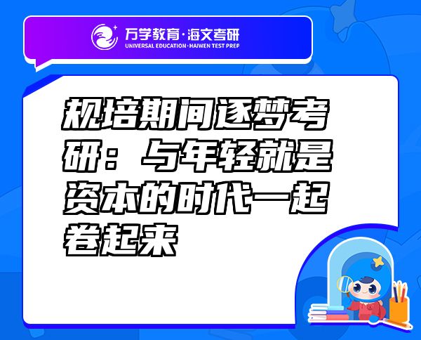 規(guī)培期間逐夢考研：與年輕就是資本的時代一起卷起來