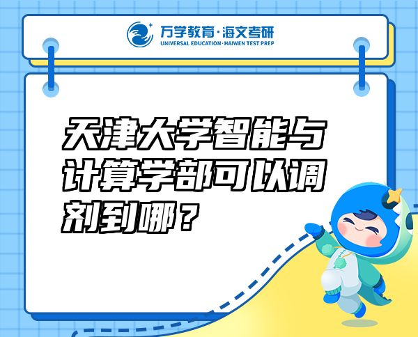 天津大學(xué)智能與計(jì)算學(xué)部可以調(diào)劑到哪？