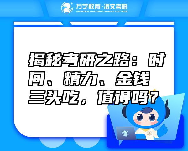 揭秘考研之路：時間、精力、金錢三頭吃，值得嗎？