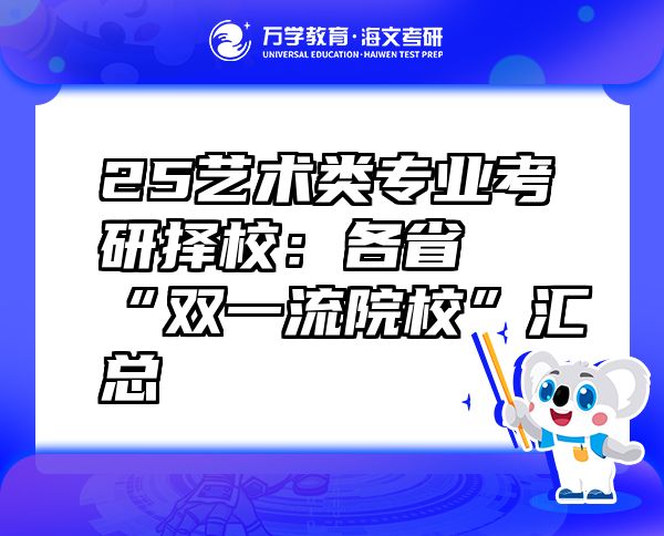 25藝術(shù)類專業(yè)考研擇校：各省“雙一流院?！眳R總