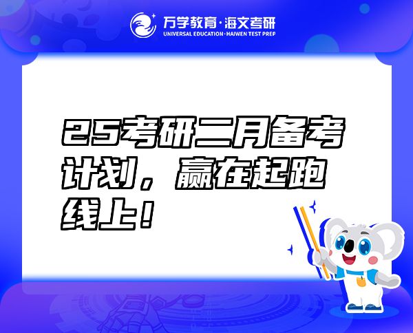 25考研二月備考計劃，贏在起跑線上！