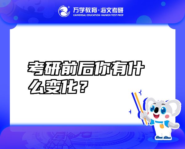 考研前后你有什么變化？