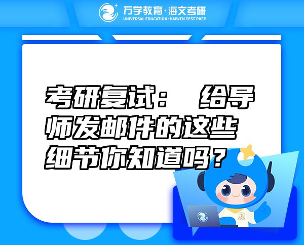 考研復(fù)試：?給導(dǎo)師發(fā)郵件的這些細(xì)節(jié)你知道嗎？