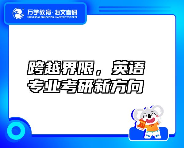 跨越界限，英語專業(yè)考研新方向