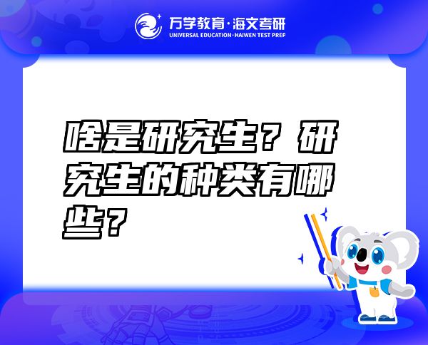 啥是研究生？研究生的種類有哪些？