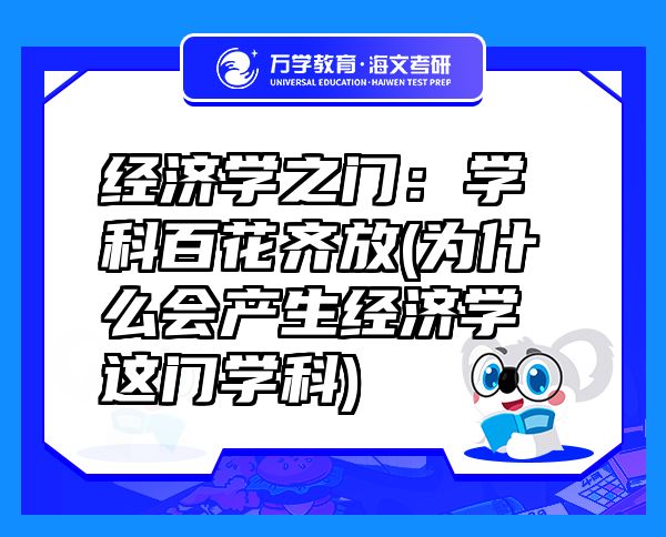經(jīng)濟(jì)學(xué)之門：學(xué)科百花齊放(為什么會(huì)產(chǎn)生經(jīng)濟(jì)學(xué)這門學(xué)科)