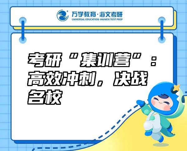 考研“集訓(xùn)營”：高效沖刺，決戰(zhàn)名校
