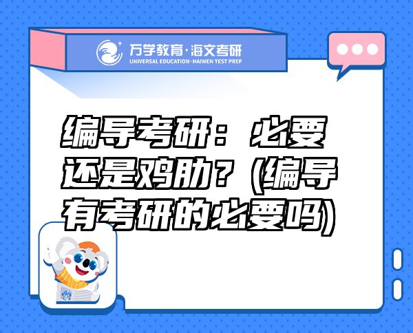 編導(dǎo)考研：必要還是雞肋？(編導(dǎo)有考研的必要嗎)