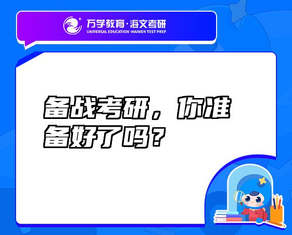 備戰(zhàn)考研，你準(zhǔn)備好了嗎？