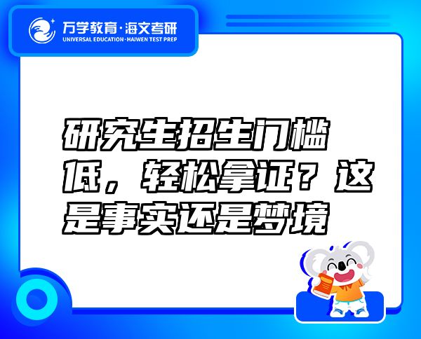 研究生招生門檻低，輕松拿證？這是事實還是夢境