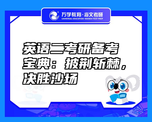 英語二考研備考寶典：披荊斬棘，決勝沙場
