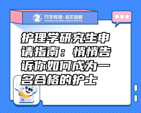 護(hù)理學(xué)研究生申請指南：悄悄告訴你如何成為一名合格的護(hù)士